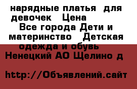 нарядные платья  для девочек › Цена ­ 1 900 - Все города Дети и материнство » Детская одежда и обувь   . Ненецкий АО,Щелино д.